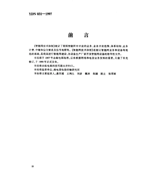 YDN 031-1997 智能网技术体制(暂行规定)(内部标准)