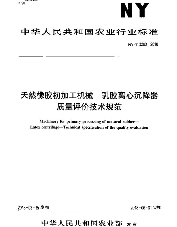 NYT 3203-2018 天然橡胶初加工机械 乳胶离心沉降器质量评价技术规范