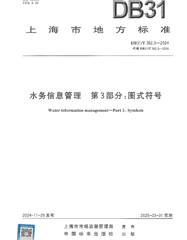 DB31T 362.3-2024 水务信息管理　第3部分：图式符号