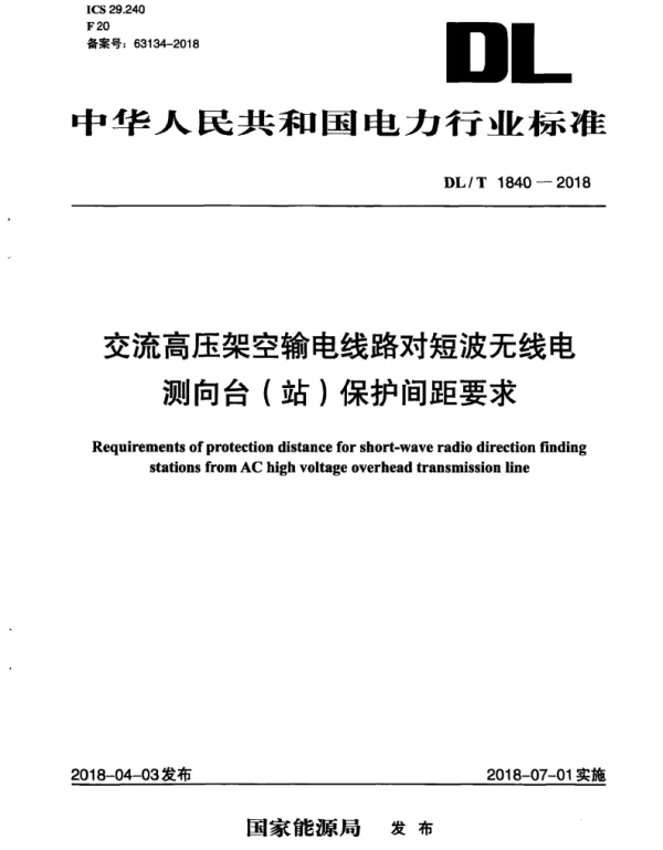 DLT 1840-2018 交流高压架空输电线路对短波无线电测向台（站）保护间距要求