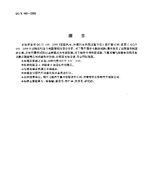 QCT 449-2000 保温车、冷藏车性能试验方法