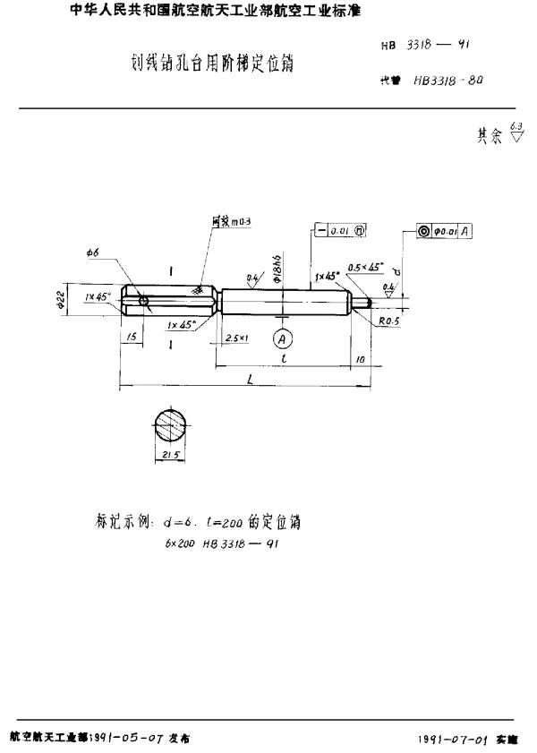 HB 3318-1991 划线钻孔台用阶梯定位销