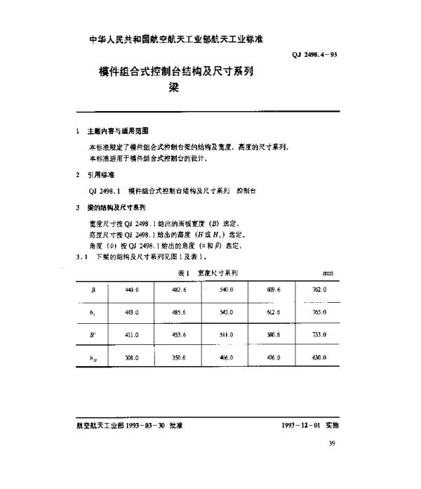 QJ 2498.4-1993 模件组合式控制台结构及尺寸系列 梁