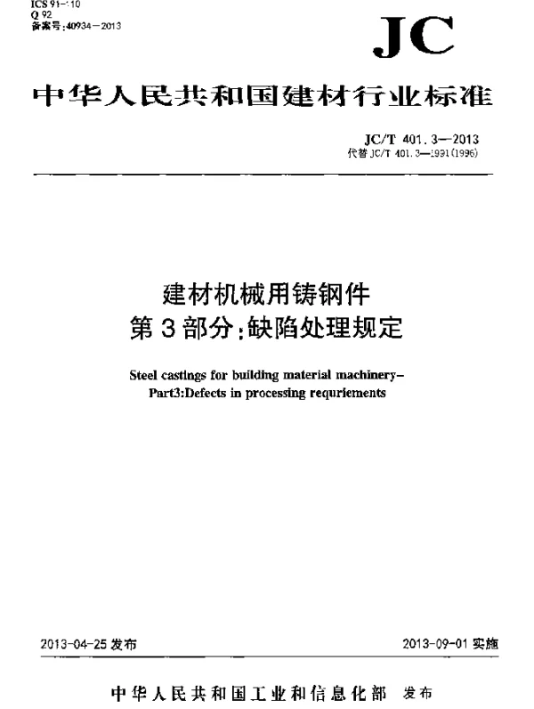 JCT 401.3-2013 建材机械用铸钢件 第3部分：缺陷处理规定