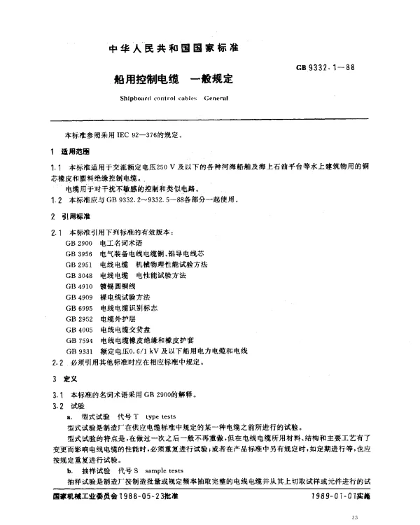 GB 9332.1-1988 船用控制电缆一般规定