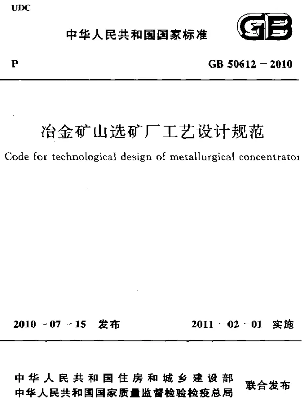 GB 50612-2010 冶金矿山选矿厂工艺设计规范