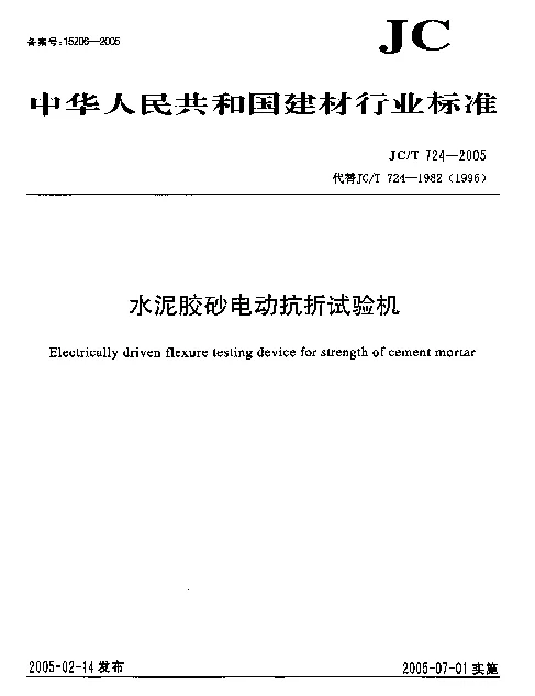 JCT 724-2005 水泥胶砂电动抗折试验机