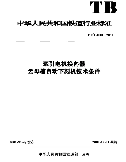 TBT 3018-2001 牵引电机换向器云母槽自动下刻机技术条件