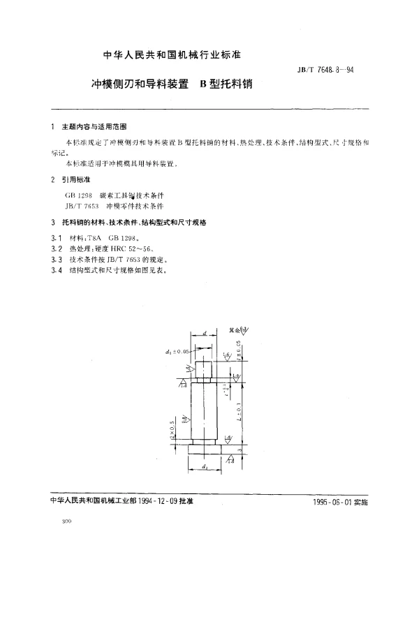 JBT 7648.8-1994 冲模侧刃和导料装置 B型托料销