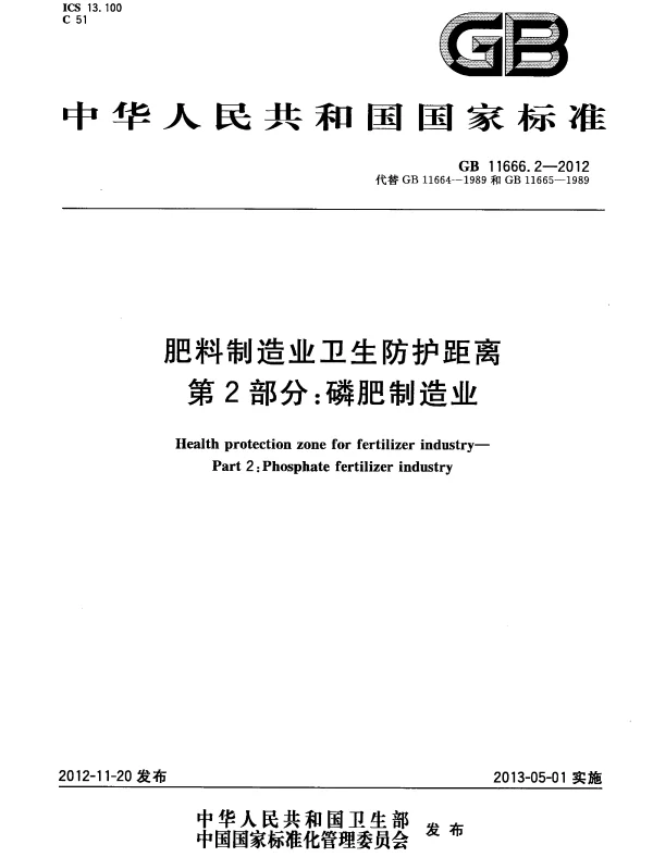 GB 11666.2-2012 肥料制造业卫生防护距离 第2部分：磷肥制造业