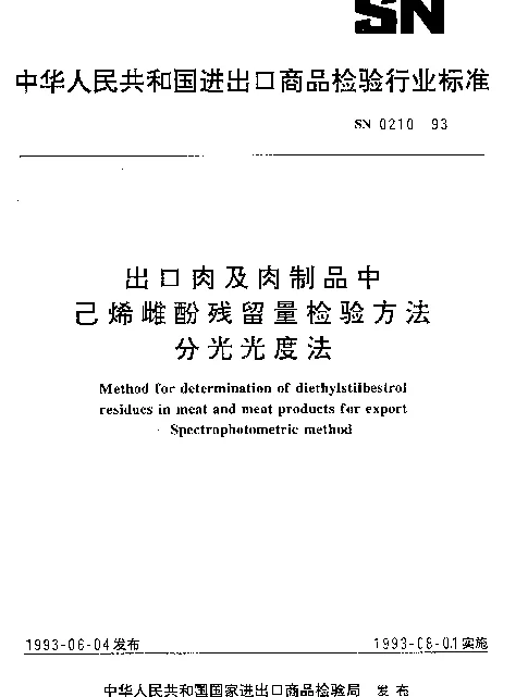 SN 0210-1993 出口肉及肉制品中己烯雌酚残留量检验方法.分光光度法