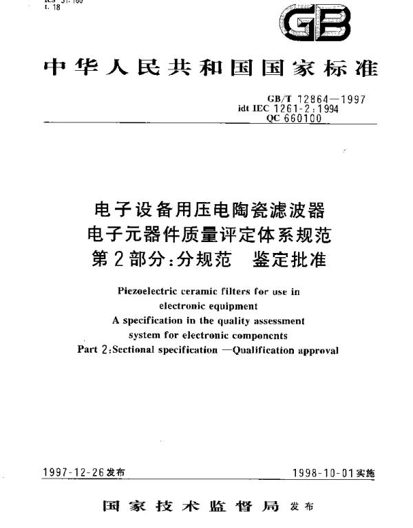 GBT 12864-1997 电子设备用压电陶瓷滤波器 电子元器件质量评定体系规范 第2部分;分规范 鉴定批准