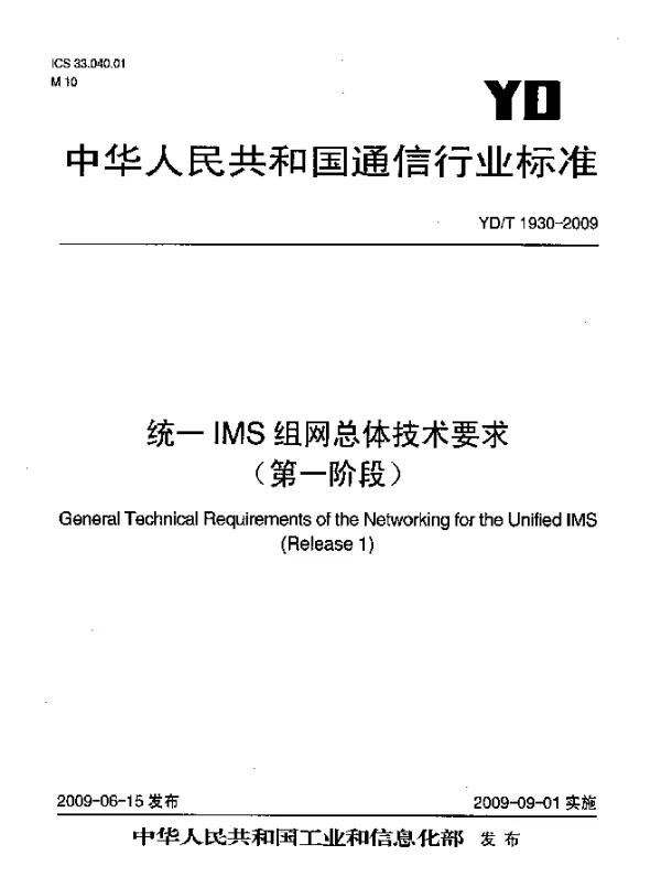 YDT 1930-2009 统一IMS组网总体技术要求(第一阶段)