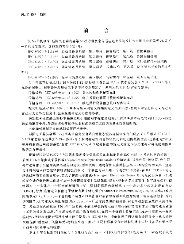 DLT 667-1999 远动设备及系统：第5部分.传输规约.第103篇.继电保护设备信息接口配套标准