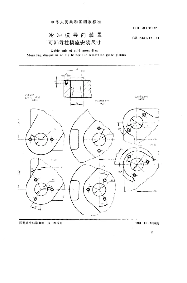 GB 2861.17-1981 冷冲模导向装置 可卸导柱模座安装尺寸