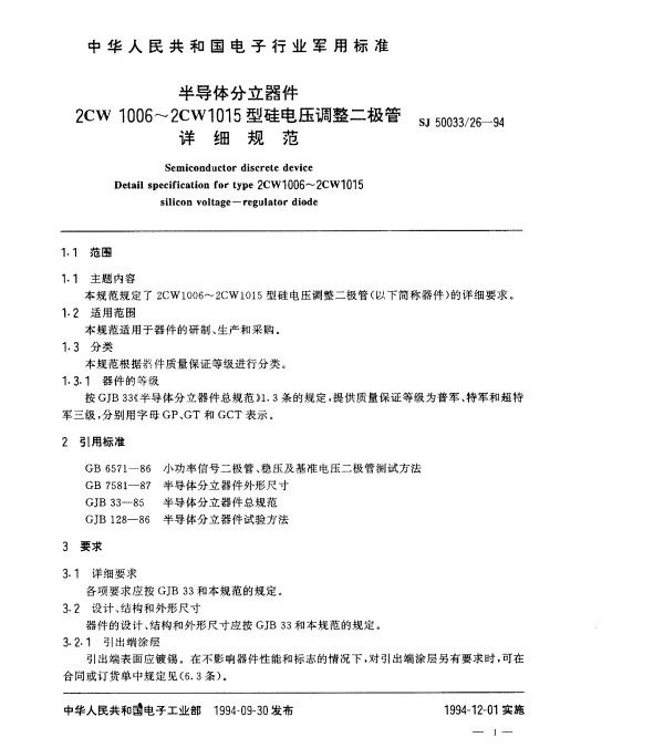 SJ 5003326-1994 半导体分立器件.2CW1006~2CW1015型硅电压调整二极管详细规范