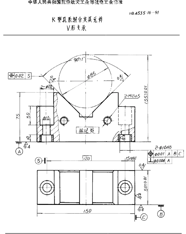 HB 4535.16-1991 K型孔系组合夹具元件 V形支承