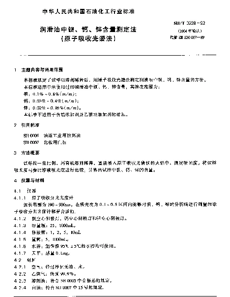 SHT 0228-1992 润滑油中钡、钙、锌含量测定法(原子吸收光谱法)
