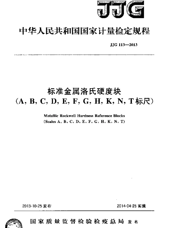JJG 113-2013 标准金属洛氏硬度块(A,B,C,D,E,F,G,H,K,N,T标尺)检定规程
