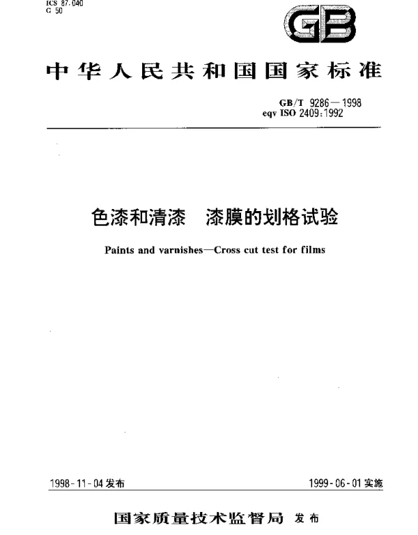 GBT 9286-1998 色漆和清漆 漆膜的划格试验