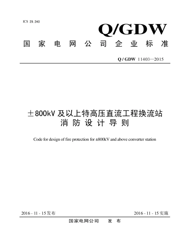 Q_GDW 11403-2015 ±800kV及以上特高压直流工程换流站消防设计导则