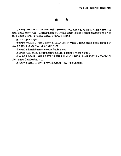 YY 0466-2003 医疗器械.用于医疗器械标签、标记和提供信息和符号