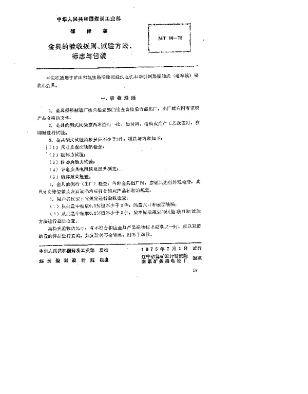 MT 14-1975 金具的验收规则、试验方法、标志与包装