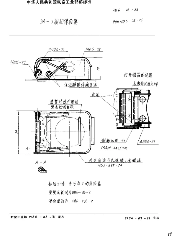 HB 6-28-1983 AN-3按扭保险器