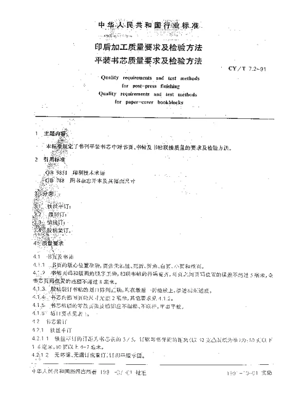 CYT 7.2-1991 印后加工质量要求及检验方法.平装书芯质量要求及检验方法