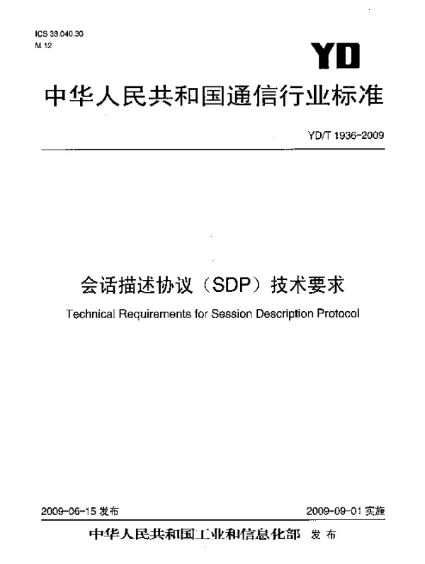 YDT 1936-2009 会话描述协议(SDP)技术要求