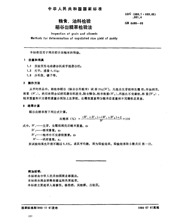 GB 5495-1985 粮食、油料检验稻谷出糙率检验法