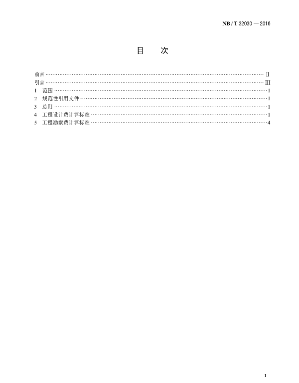 光伏发电工程勘察设计费计算标准NB／T-32030-2016