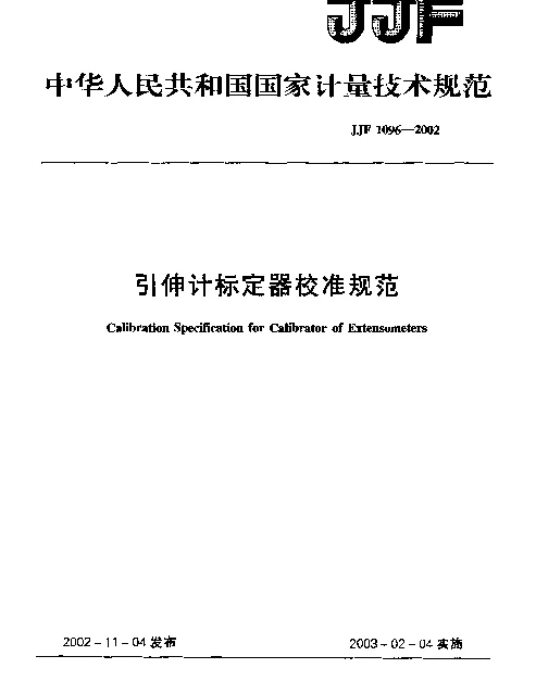 JJF 1096-2002 引伸计标定器校准规范