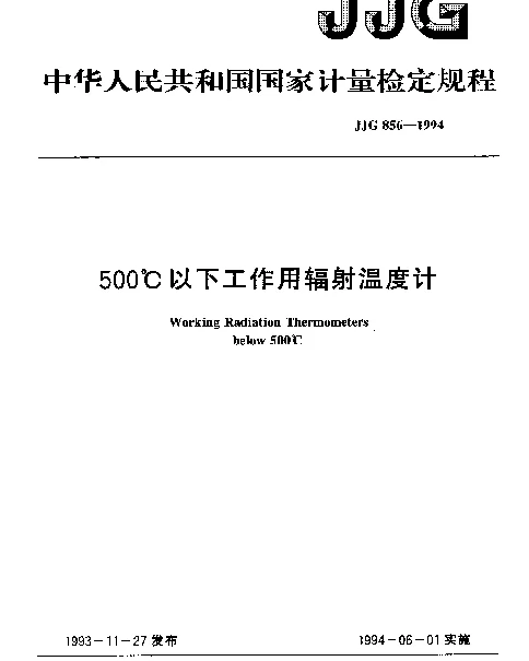 JJG 856-1994 500℃以下工作用辐射温度计检定规程
