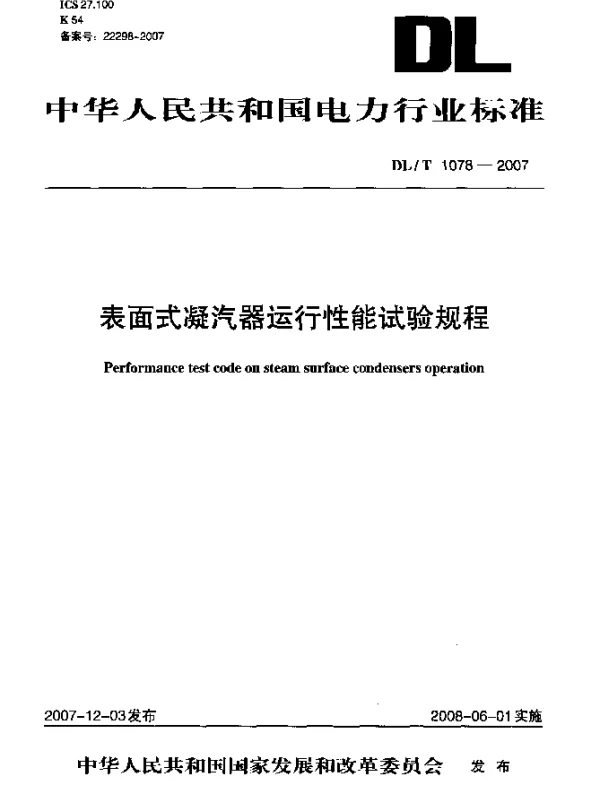 DLT 1078-2007 表面式凝汽器运行性能试验规程