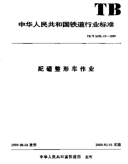 TBT 2658.19-1999 配碴整形车作业