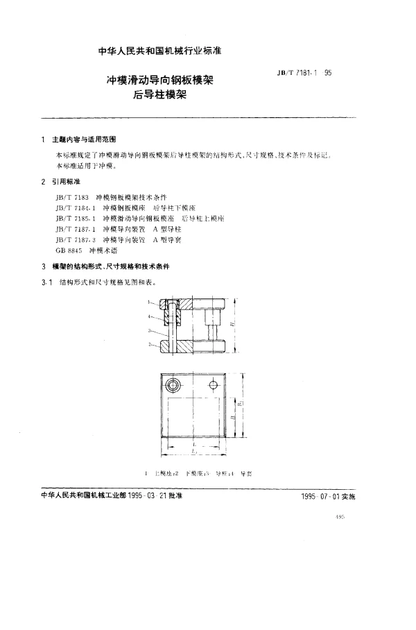 JBT 7181.1-1995 冲模滑动导向钢板模架.后导柱模架