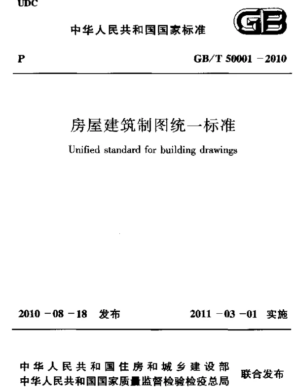 GBT 50001-2010 房屋建筑制图统一标准