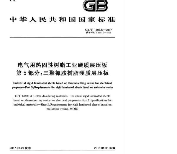 GBT1303.5-2017电气用热固性树脂工业硬质层压板第5部分：三聚氰胺树脂硬质层压板