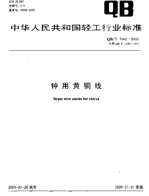 QBT 1540-2005 钟用黄铜线