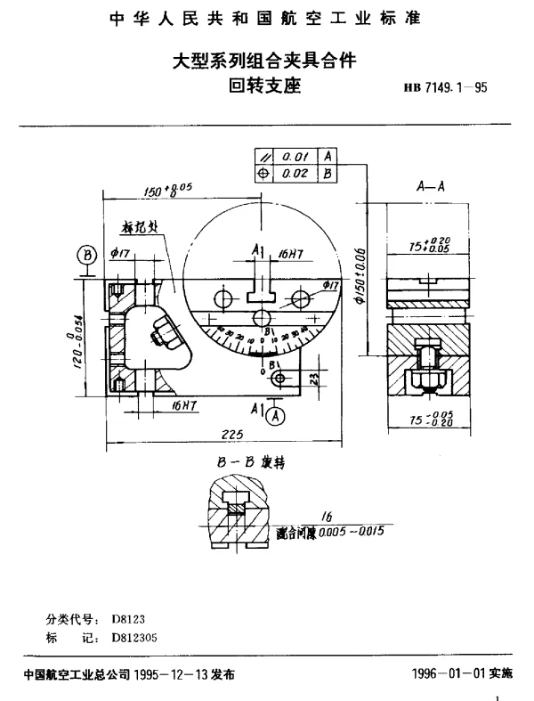 HB 7149.1-1995 大型系列组合夹具合件.回转支座