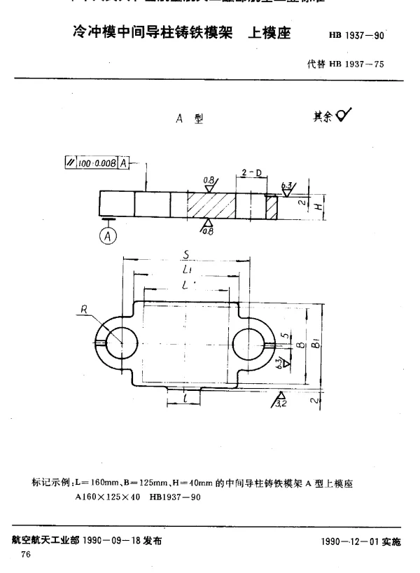 HB 1937-1990 冷冲模中间导柱铸铁模架上模座