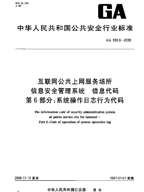 GA 658.6-2006 互联网公共上网服务场所信息安全管理系统.信息代码.第6部分：系统操作日志行为代码