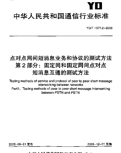 YDT 1377.2-2005 点对点网间短消息业务和协议的测试方法 第2部分：固定网和固定网间点对点短消息互通的测试方法