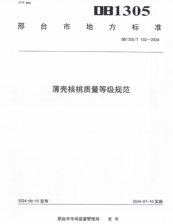DB1305T 102-2024 薄壳核桃质量等级规范