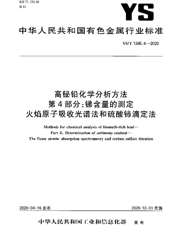 YST 1345.4-2020 高铋铅化学分析方法第4部分：锑含量的测定火焰原子吸收光谱法和硫酸铈滴定法