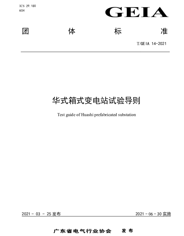 TGEIA 14-2021 华式箱式变电站试验导则