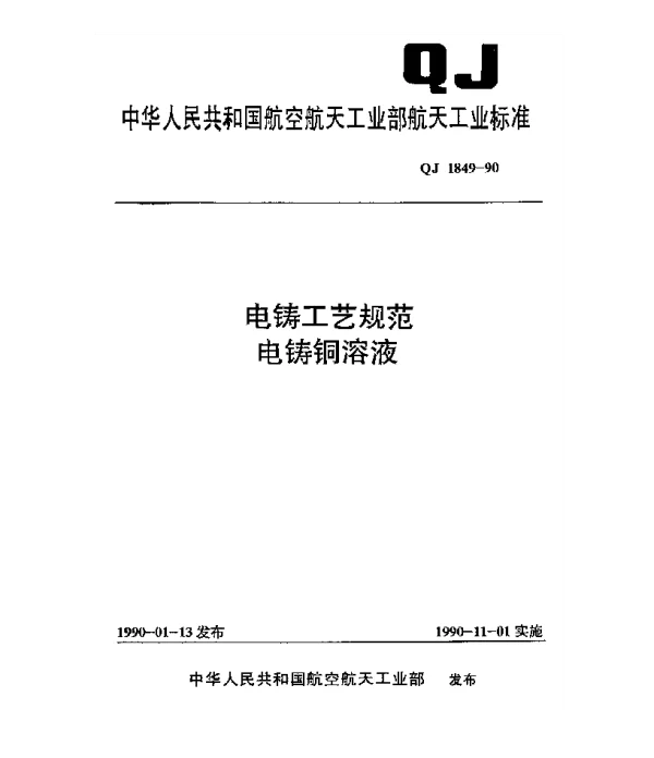 QJ 1849-1990 电铸工艺规范 电铸铜溶液