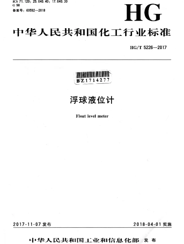 HGT 5226-2017 浮球液位计