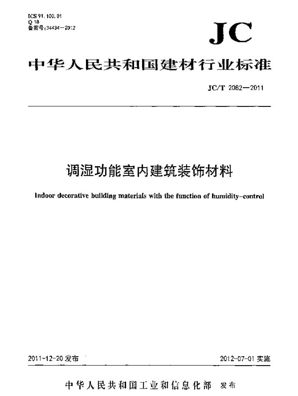 JCT 2082-2011 调湿功能室内建筑装饰材料